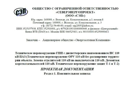 Выполнена проектная документация по техническому перевооружению ПС 110 кВ ПАЗ